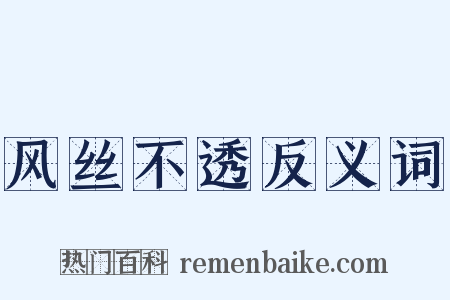 风丝不透反义词是什么意思的图片